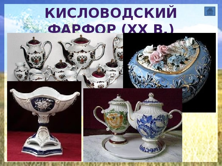 Кисловодский фарфор картинки