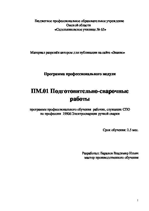 Обложка для материала Программа профессионального модуля Подготовительно-сварочные работы