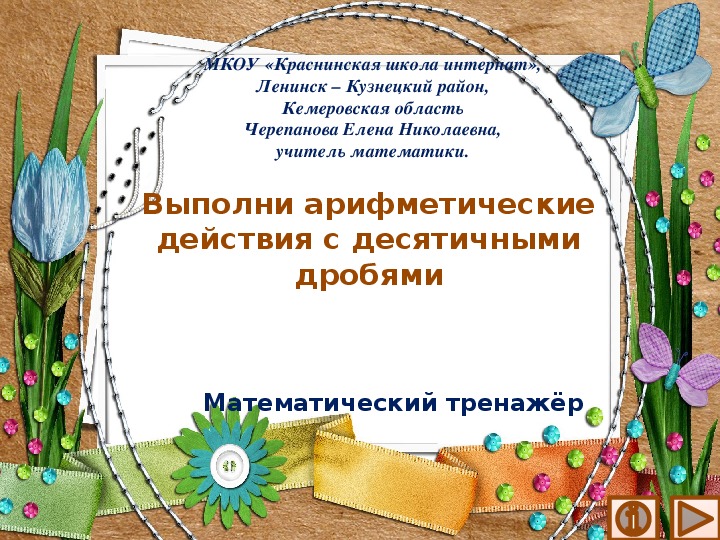 Презентация по математике "Выполни арифметические действия с десятичными дробями.  Математический тренажёр"