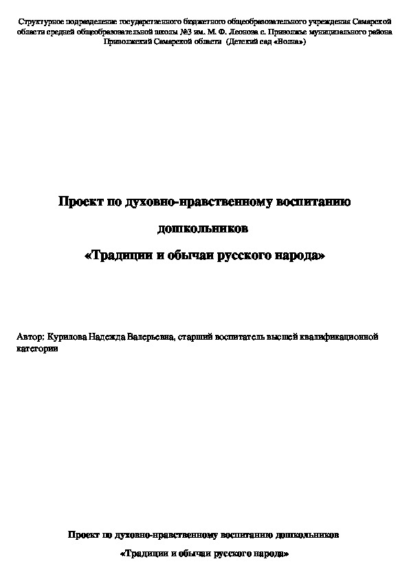 Обложка для материала Проект по духовно-нравственному воспитанию дошкольников  «Традиции и обычаи русского народа»