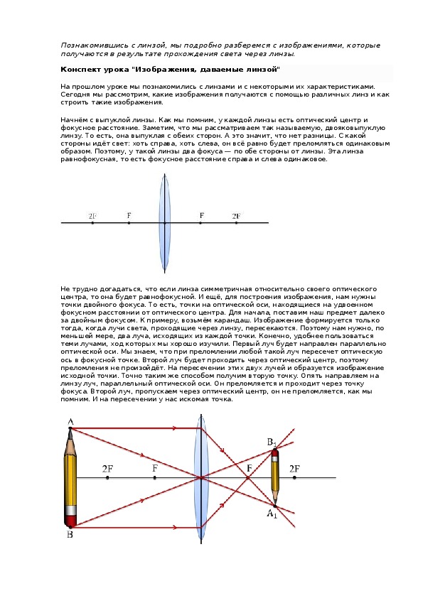 Изображения даваемые линзой 8. Изображение даваемое линзой 8 класс физика конспект урока. Характеристика изображений даваемых линзами. Изображения даваемые линзой таблица. Конспект урока изображения даваемые линзой.