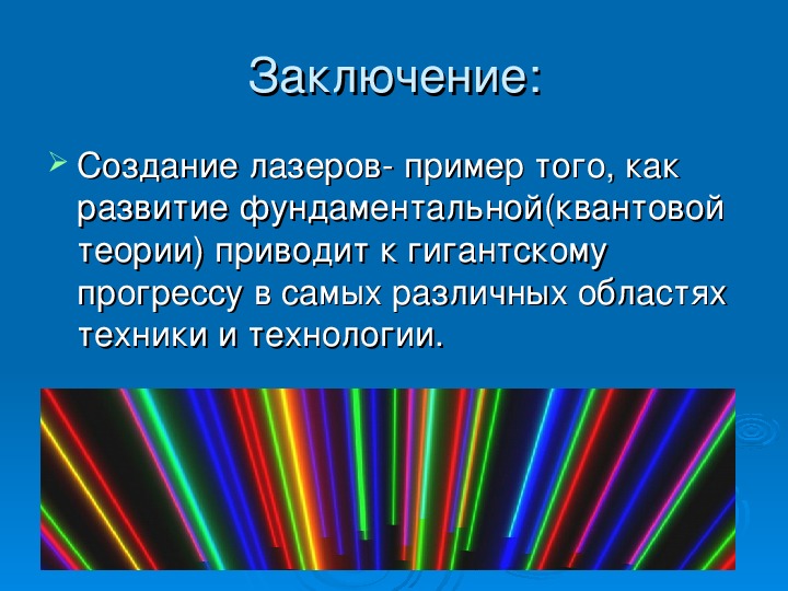 Проект по физике на тему лазеры