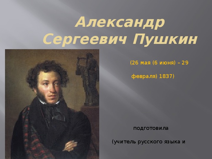 Презентация по литературе на тему "Жизненный и творческий путь А. С. Пушкина"