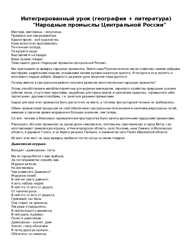 Обложка для материала Интегрированный урок (география + литература) "Народные промыслы Центральной России"