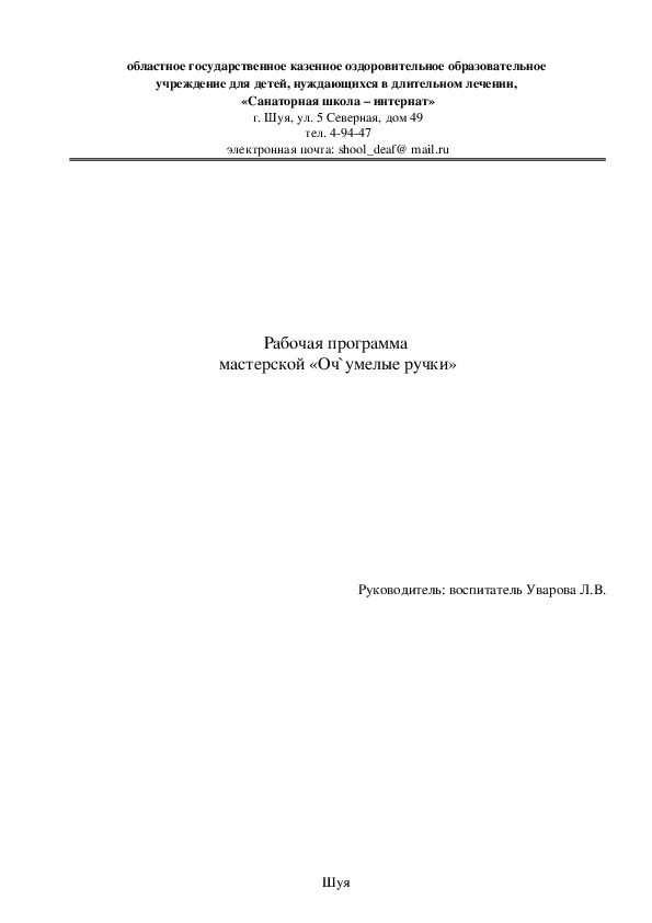 Рабочая программа  мастерской «Оч`умелые ручки»