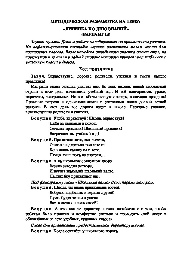 МЕТОДИЧЕСКАЯ РАЗРАБОТКА НА ТЕМУ:  «ЛИНЕЙКА КО ДНЮ ЗНАНИЙ» (ВАРИАНТ 13)