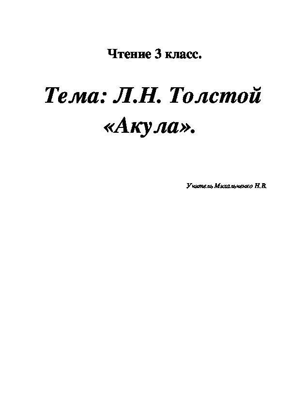Урок по литературному чтению на тему: "Л.Н.Толстой Акула" (3 класс)