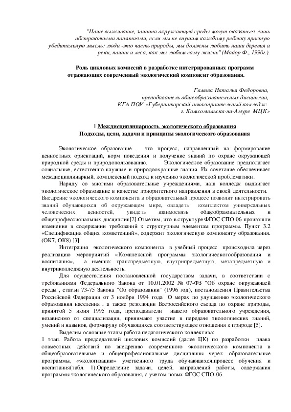 Доклад: "Роль цикловых комиссий в разработке интегрированных программ отражающих современный экологический компонент образования".