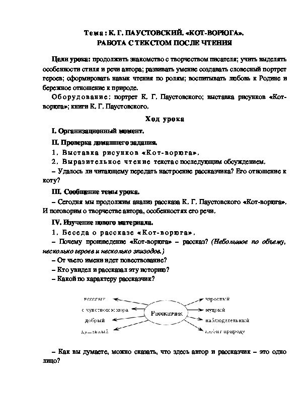 Разработка  урока  по  литературному  чтению  3 класс  по УМК "Школа  2100"  Тема: К. Г. ПАУСТОВСКИЙ. «КОТ-ВОРЮГА».  РАБОТА С ТЕКСТОМ ПОСЛЕ ЧТЕНИЯ