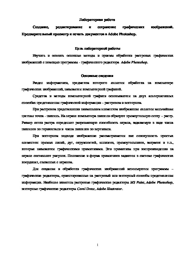 Создание, редактирование и сохранение графических изображений. Предварительный просмотр и печать документов в Adobe Photoshop