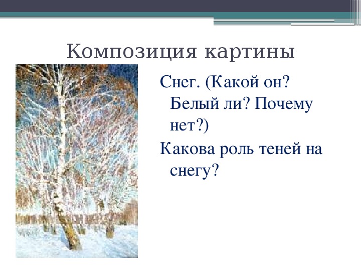 Сочинение по картине февральская лазурь грабарь 5. Эпиграф к картине Февральская лазурь. Описание картины Февральская лазурь. Сочинение по картине Снежная лазурь. Урок русского языка 5 класс по картине Грабаря.