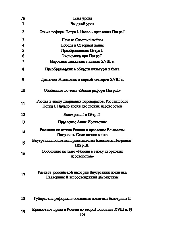 Календарно - тематическое планирование "История России" 8 класс