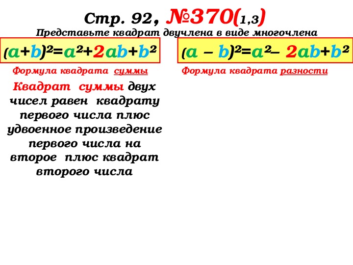 Выражение в виде квадрата. Представьте квадрат двучлена в виде многочлена. Представить в виде квадрата двучлена формула.