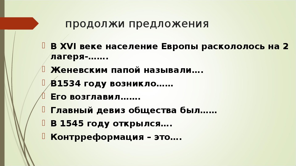 Реформация в европе 7 класс тест. В 16 веке население Европы раскололось на 2 лагеря. В 16 веке население Европы раскололось на 2 лагеря на какие. Европа раскололась на два лагеря. На какие два лагеря раскалывалась Европа.