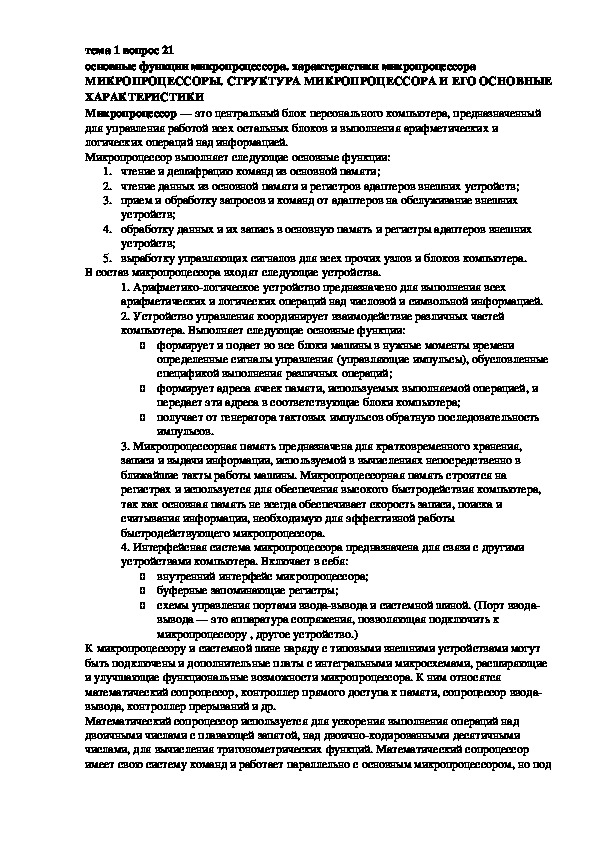 Обложка для материала Лекция "МИКРОПРОЦЕССОРЫ. "