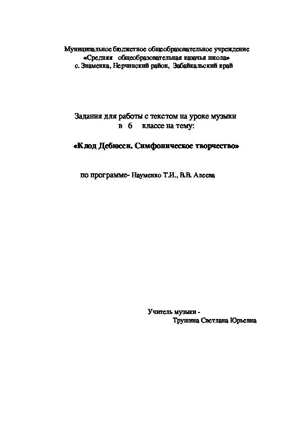 Обложка для материала Задания для работы с текстом на уроке музыки  в   6     классе на тему:  «Клод Дебюсси. Симфоническое творчество»