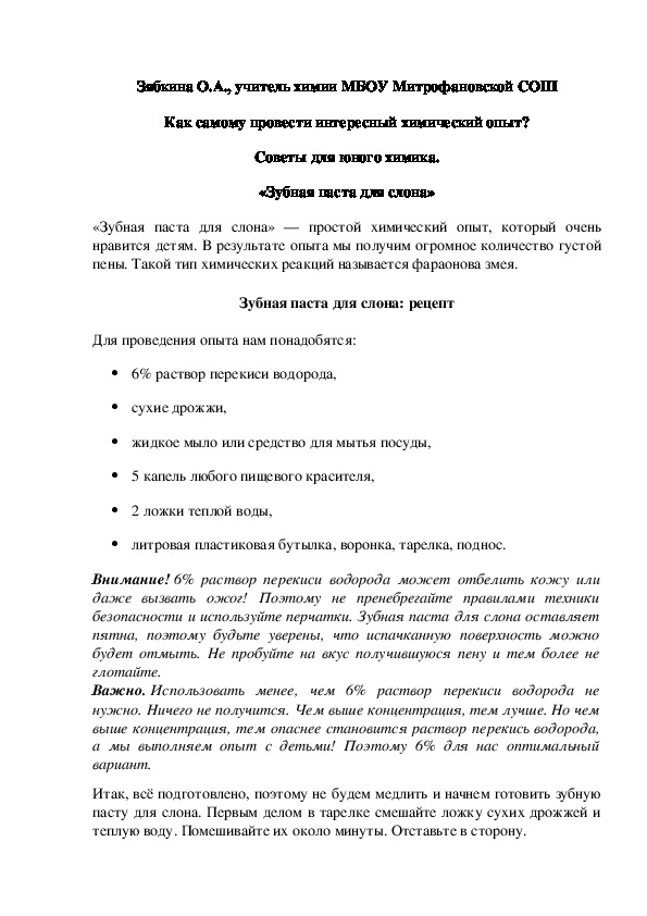 Обложка для материала Как самому провести интересный химический опыт? Советы для юного химика. «Зубная паста для слона»