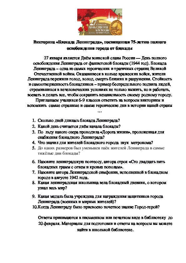 Викторина «Блокада Ленинграда», посвященная 75-летию полного освобождения города от блокады