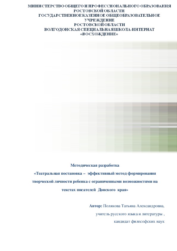 Театральная постановка –  эффективный метод формирования  творческой личности ребенка с ограниченными возможностями на текстах писателей  Донского  края