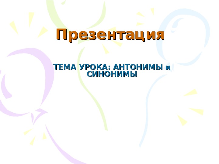 Презентация синонимы и антонимы 3 класс школа россии