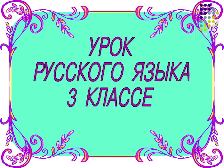 Презентация по русскому  языку " Состав слова " ( 3 класс, ФГОС )