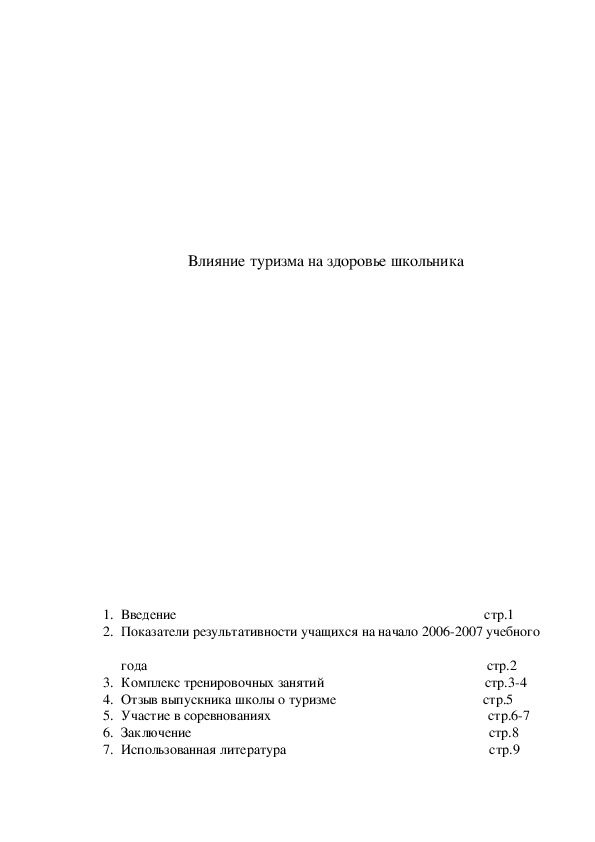 Обложка для материала Влияние туризма на здоровье школьника