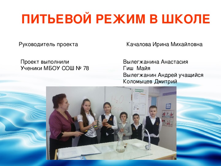 "Питьевой режим в школе" МБОУ СОШ №78 4 класс