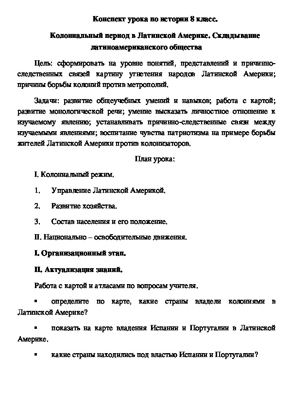 Колониальный период в латинской америке складывание латиноамериканского общества презентация 7 класс