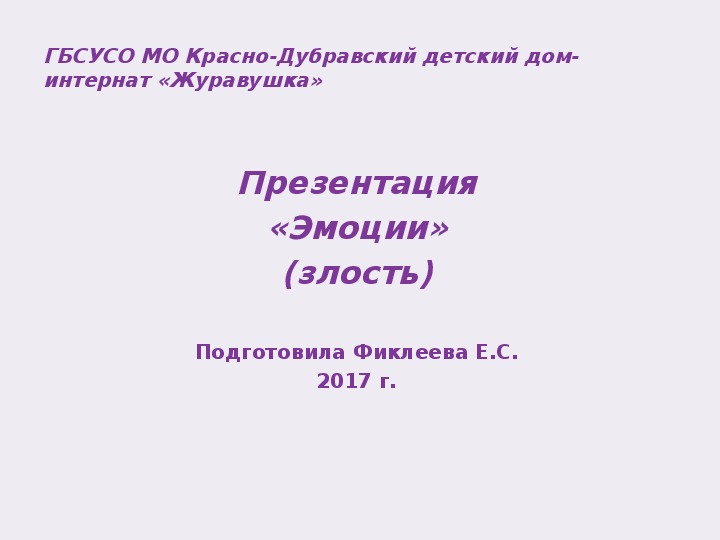 Презентация "Злость".