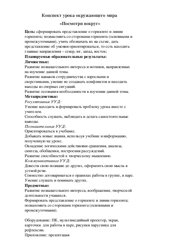 Конспект урока по окружающему миру "Посмотри вокруг" + презентация (2 класс)