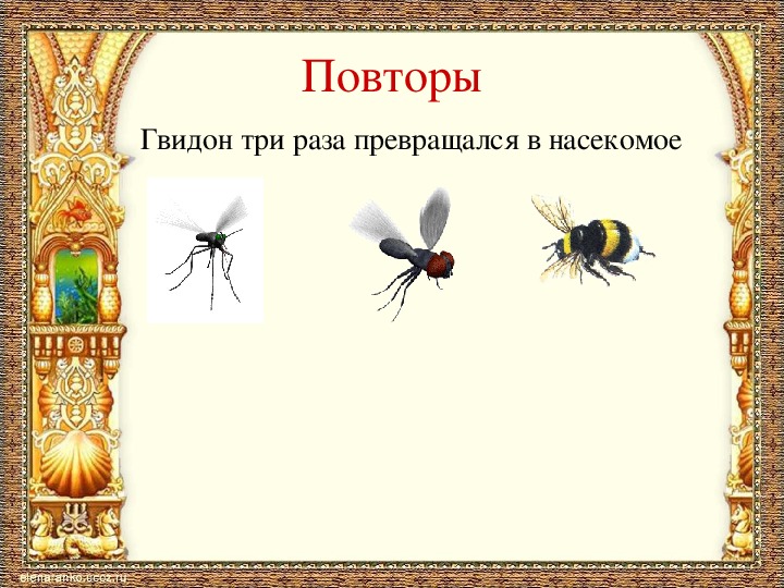 Презентация к уроку литературного чтения А.С.Пушкин "Сказка о царе Салтане..."