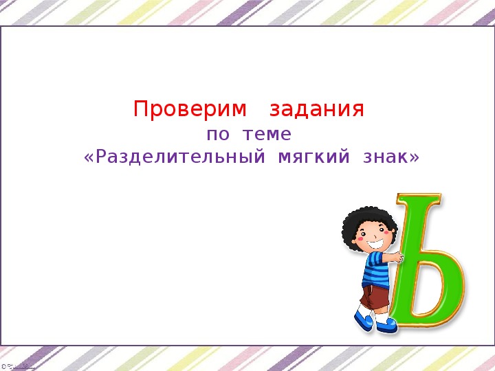 Технологическая карта по русскому языку 2 класс разделительный мягкий знак школа россии