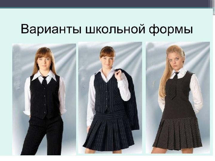 Исследовательская работа "Модная школьная форма для девочек"