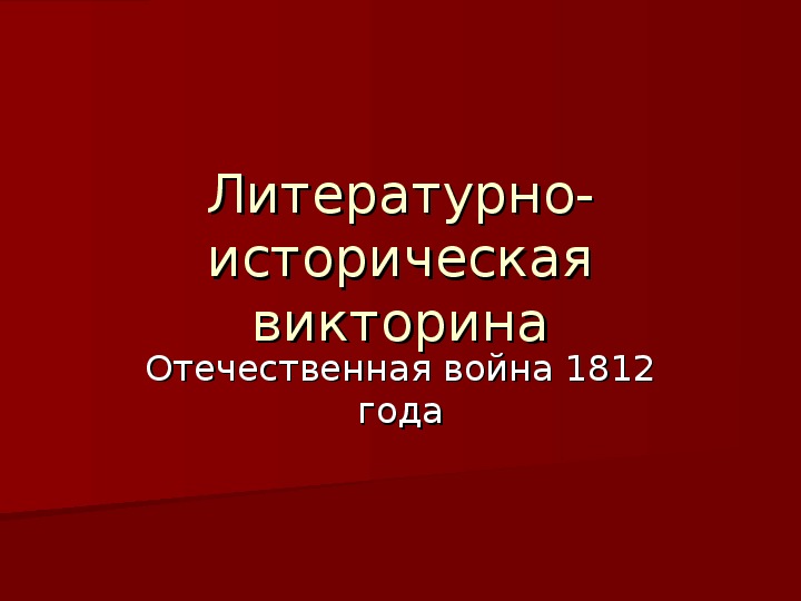 Литературно-историческая викторина "Отечественная война 1812 года" (5 класс)