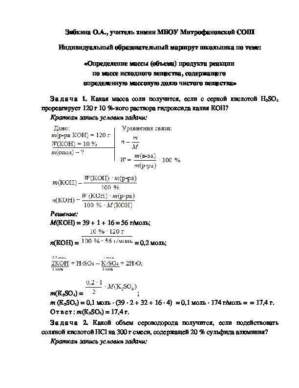 Обложка для материала Индивидуальный образовательный маршрут школьника по теме: «Определение массы (объема) продукта реакции  по массе исходного вещества, содержащего  определенную массовую долю чистого вещества»