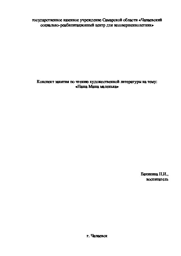 Конспект занятия по чтению художественной литературы на тему "Наша Маша маленька"