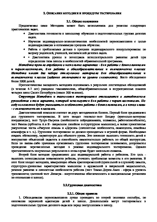 Обложка для материала ОПИСАНИЕ МЕТОДИКИ И ПРОЦЕДУРЫ ТЕСТИРОВАНИЯ