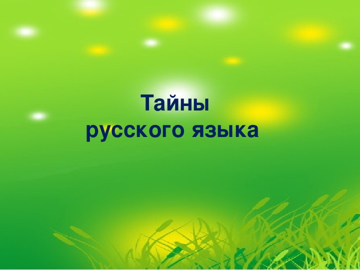 . Презентация "Тайны русского языка"  к уроку "Обобщение правописания заглавной буквы в именах собственных. " (2 класс)