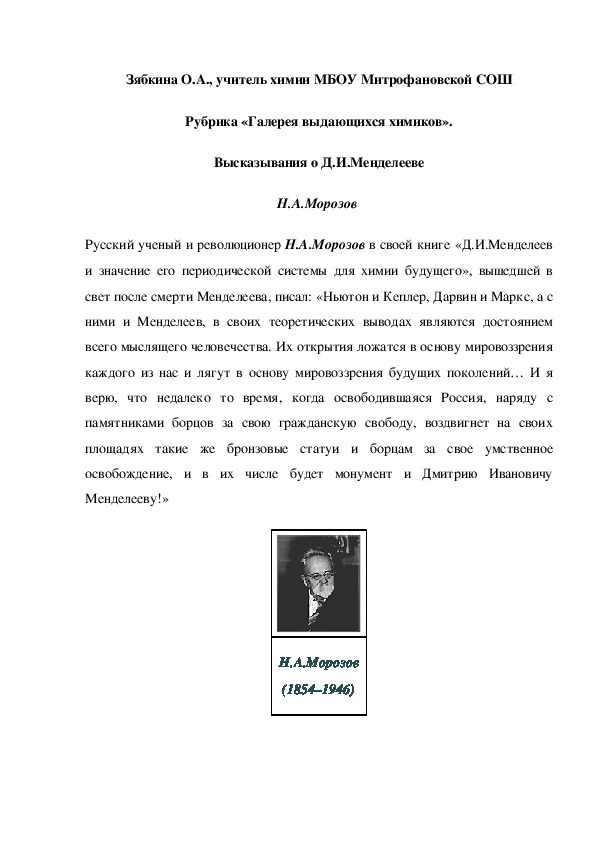Обложка для материала Рубрика «Галерея выдающихся химиков». Высказывания о Д.И.Менделееве Н.А.Морозов