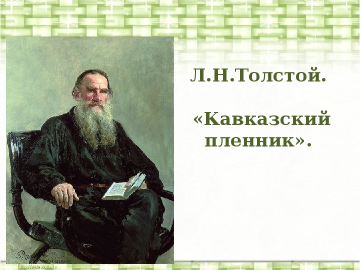 Обложка для материала Урок литературы в 5 классе "Жилин и Костылин в плену"по рассказу Л.Н.Толстого "Кавказский пленник"