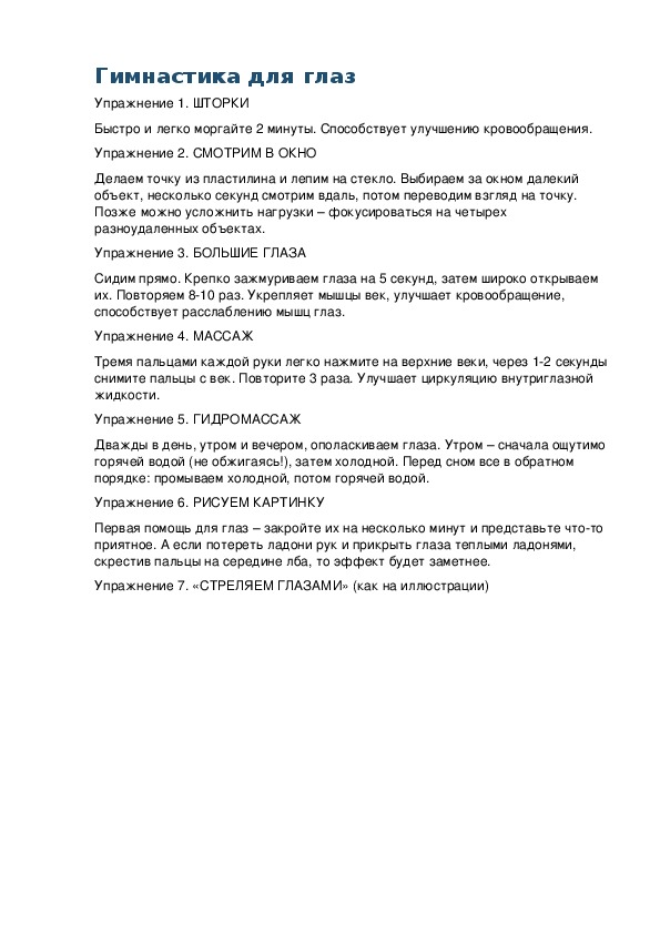 Обложка для материала Упражнения: Гимнастика для глаз
