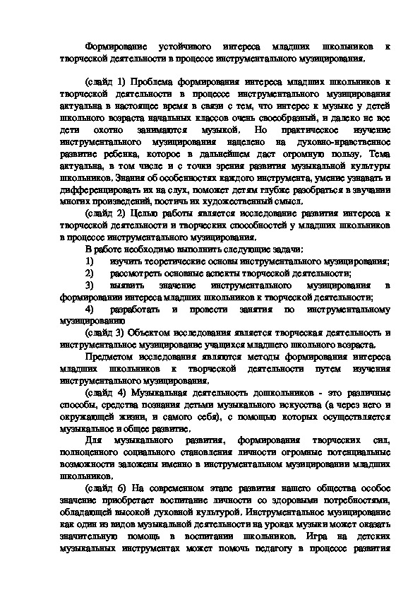 Ддоклад по теме Формирование устойчивого интереса младших школьников к творческой деятельности в процессе инструментального музицирования.