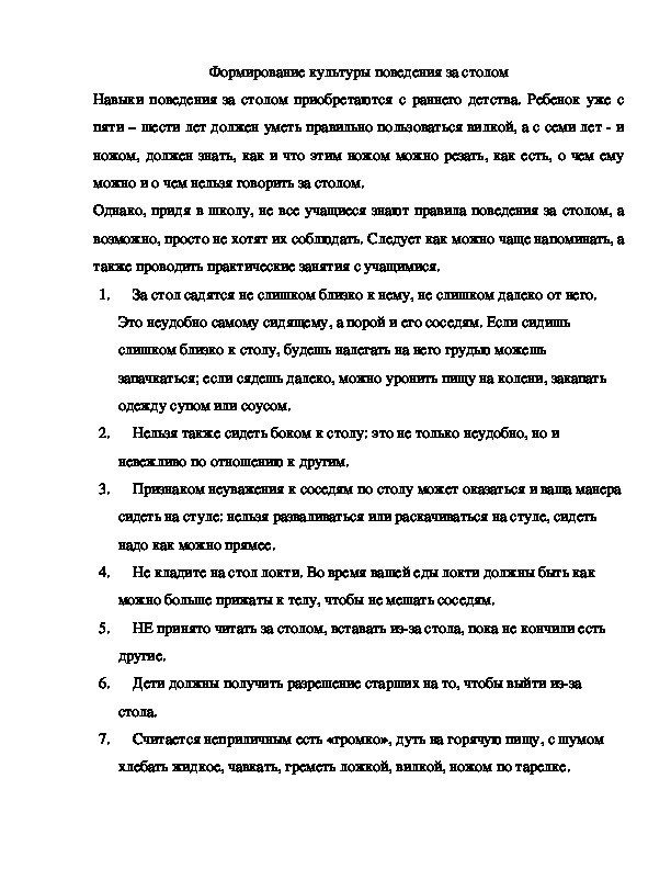 Статья по воспитательной работе на тему "Формирование культуры поведения за столом"