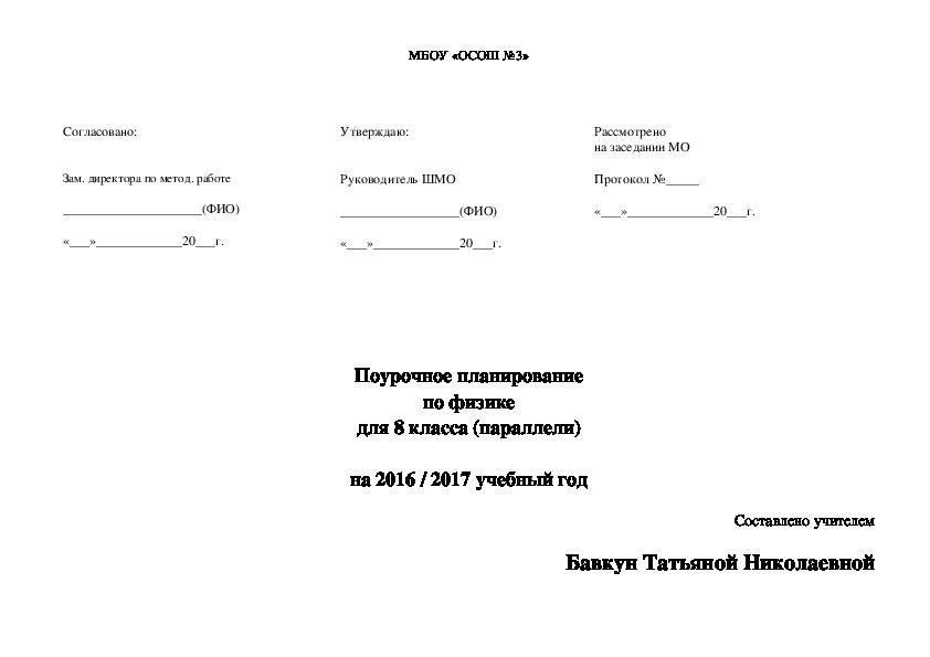 Тематическое планирование по физике 8 класс