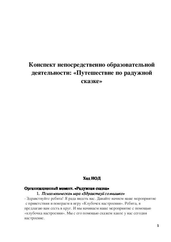 Обложка для материала Конспект НОД "Путешествие по Радужной сказке"