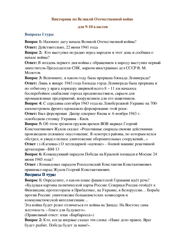 Вопросы про войну. Вопросы по Великой Отечественной войне с ответами. Викторина по ВОВ.