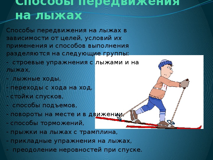 Презентация по физической культуре "Лыжные ходы"