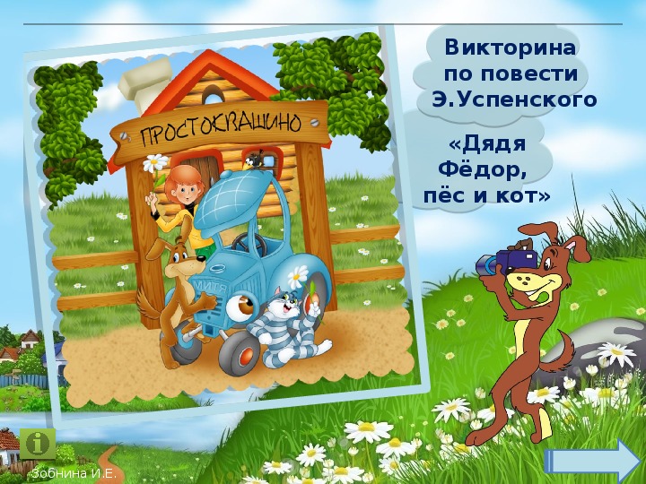 Викторина по повести Э.Успенского «Дядя Фёдор, пёс и кот» 4 класс.