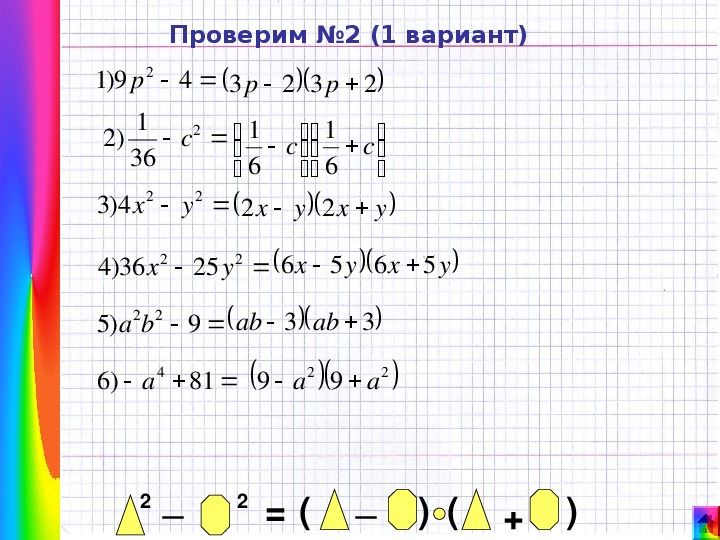 Разработка урока с презентацией по алгебре на тему "Формула разности квадратов" (7 класс)