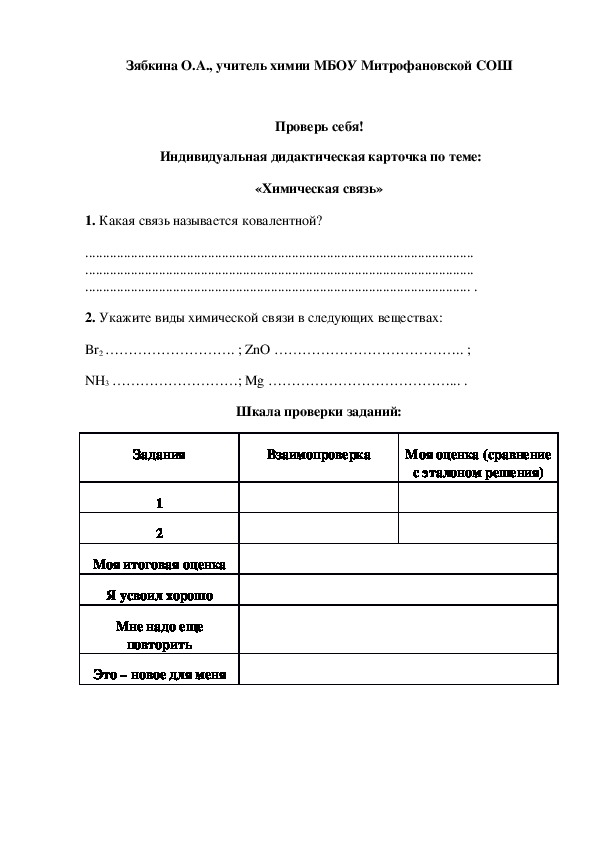 Обложка для материала Проверь себя!  Индивидуальная дидактическая карточка по теме: «Химическая связь»